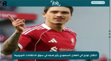 انتقال نونيز إلى الهلال السعودي يثير ضجة في سوق الانتقالات الأوروبية!